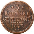 3 копейки 1843 год ЕМ Николай I (1825—1855) - F