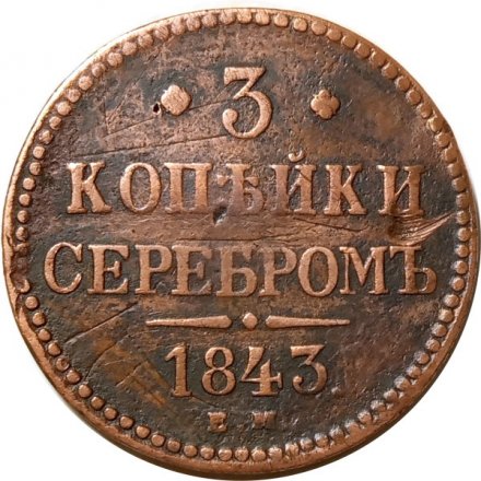 3 копейки 1843 год ЕМ Николай I (1825—1855) - F