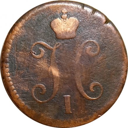 3 копейки 1843 год ЕМ Николай I (1825—1855) - F