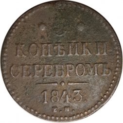 3 копейки 1843 год ЕМ Николай I (1825—1855) - F