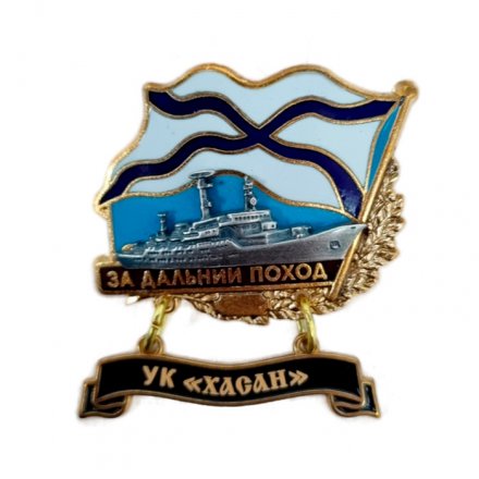 Знак За дальний поход. УК &quot;Хасан&quot;