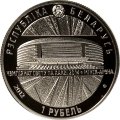 Беларусь 1 рубль 2012 год - ЧМ по хоккею. Минск-Арена