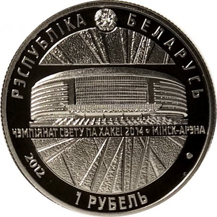 Беларусь 1 рубль 2012 год - ЧМ по хоккею. Минск-Арена