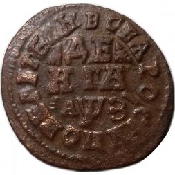Денга 1707 год Пётр I (1699 - 1725) - VF+