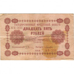 РСФСР 25 рублей 1918 год - Лошкин - VF