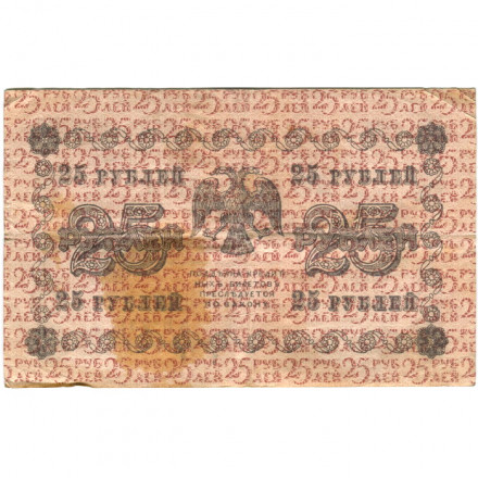 РСФСР 25 рублей 1918 год - Лошкин - VF