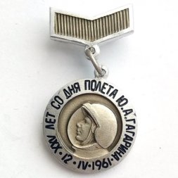 Значок на колодке "XXV лет со дня полета Ю. А. Гагарина. 12.IV.1961"