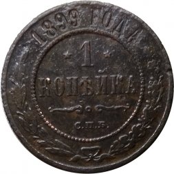 1 копейка 1899 год СПБ Николай II (1894—1917) - F