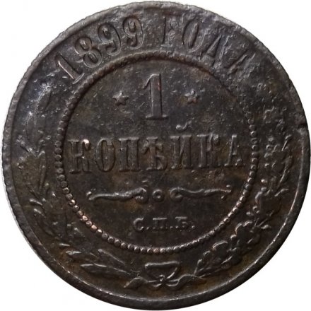 1 копейка 1899 год СПБ Николай II (1894—1917) - F
