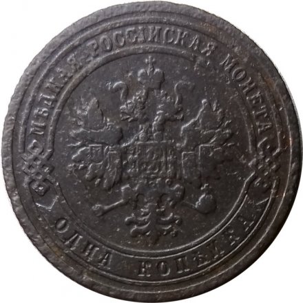 1 копейка 1899 год СПБ Николай II (1894—1917) - F