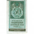 РСФСР 50 рублей 1922 год - VF+