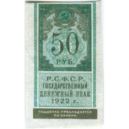 РСФСР 50 рублей 1922 год - VF+