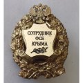 Знак &quot;Сотрудник ФСБ Крыма&quot;