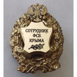 Знак "Сотрудник ФСБ Крыма"