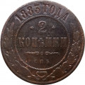 2 копейки 1883 год СПБ Александр III (1881—1894) - VF-