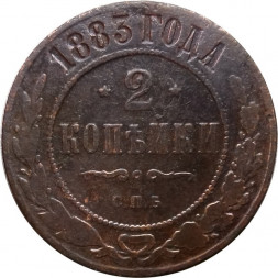 2 копейки 1883 год СПБ Александр III (1881—1894) - VF-