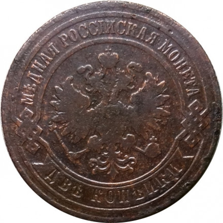 2 копейки 1883 год СПБ Александр III (1881—1894) - VF-