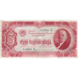 СССР 3 червонца 1937 год - VF-