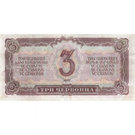СССР 3 червонца 1937 год - VF-