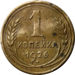 СССР 1 копейка 1926 год - F