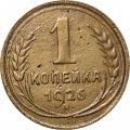 СССР 1 копейка 1926 год - F