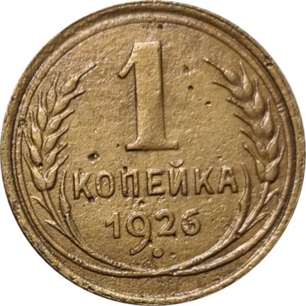 СССР 1 копейка 1926 год - F