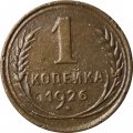СССР 1 копейка 1926 год - F