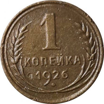 СССР 1 копейка 1926 год - F