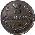 10 копеек 1813 год СПБ ПС Александр I (1801—1825) - XF