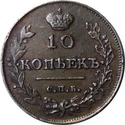 10 копеек 1813 год СПБ ПС Александр I (1801—1825) - XF
