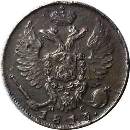 10 копеек 1813 год СПБ ПС Александр I (1801—1825) - XF