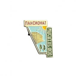 Значок Пансионат "Зеленый Бор"