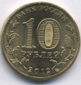 Россия 10 рублей 2012 год - 200 лет победы 1812 год (цветная)