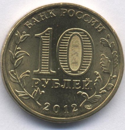 Россия 10 рублей 2012 год - 200 лет победы 1812 год (цветная)
