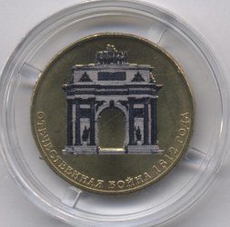 Россия 10 рублей 2012 год - 200 лет победы 1812 год (цветная)
