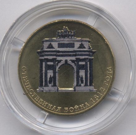 Россия 10 рублей 2012 год - 200 лет победы 1812 год (цветная)