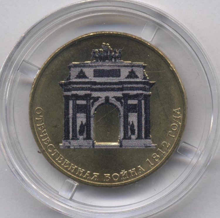 10 рублей 2012 года отечественная 1812. 10 рублей 2012 года отечественная 1812