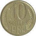 СССР 10 копеек 1984 год - UNC