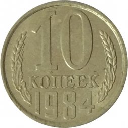 СССР 10 копеек 1984 год - UNC