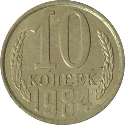 СССР 10 копеек 1984 год - UNC