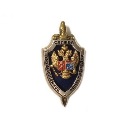 Знак (фрачник) Служба промышленной контрразведки
