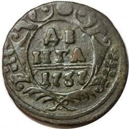 Денга 1737 год Анна Иоанновна (1730 - 1740) - VF-