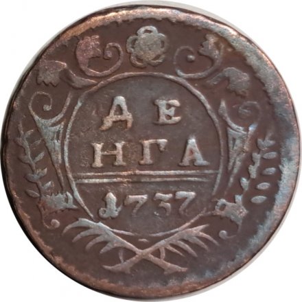 Денга 1737 год Анна Иоанновна (1730 - 1740) - VF-