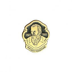 Значок Ф. М. Достоевский 1821 - 1881