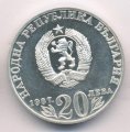 Болгария 20 левов 1987 год - 150 лет со дня рождения Василя Левски