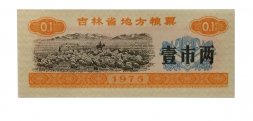 Китай - Рисовые деньги - 0,1 единицы 1975 год - тип 1 - пастбище - UNC