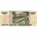 Россия 10 рублей 1997 год - модификация 2001 год - F