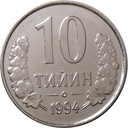Узбекистан 10 тийин 1994 год (Кольцо из точек на аверсе)