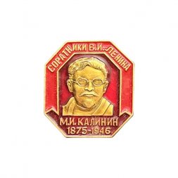 Значок М. И. Калинин 1875 - 1946. Соратники В. И. Ленина