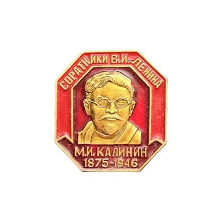 Значок М. И. Калинин 1875 - 1946. Соратники В. И. Ленина
